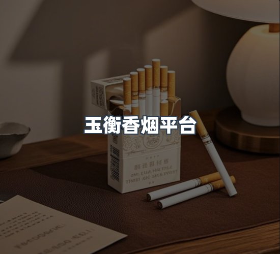关于玉衡香烟平台